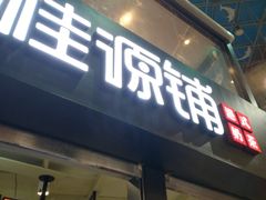 -桂源铺(亚新广场店)