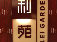 门面-利苑酒家(金宝店)