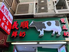 -义顺牛奶公司(板樟堂店)