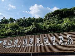 -梅州雁山湖国际花园度假区