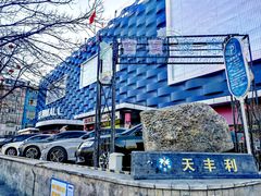 -天丰利生活MALL(和平里店)