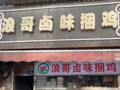 门面-浪哥卤味捆鸡(南门口店)