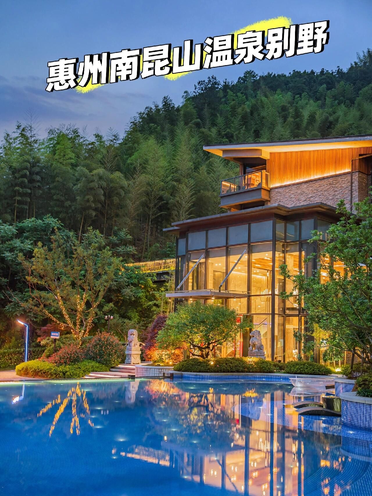 在惠州南昆山!我心目中的温泉别墅
