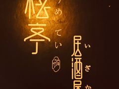 -梅亭居酒屋(中大国际店)