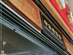 门面-好成财牛排馆(涂门街总店)