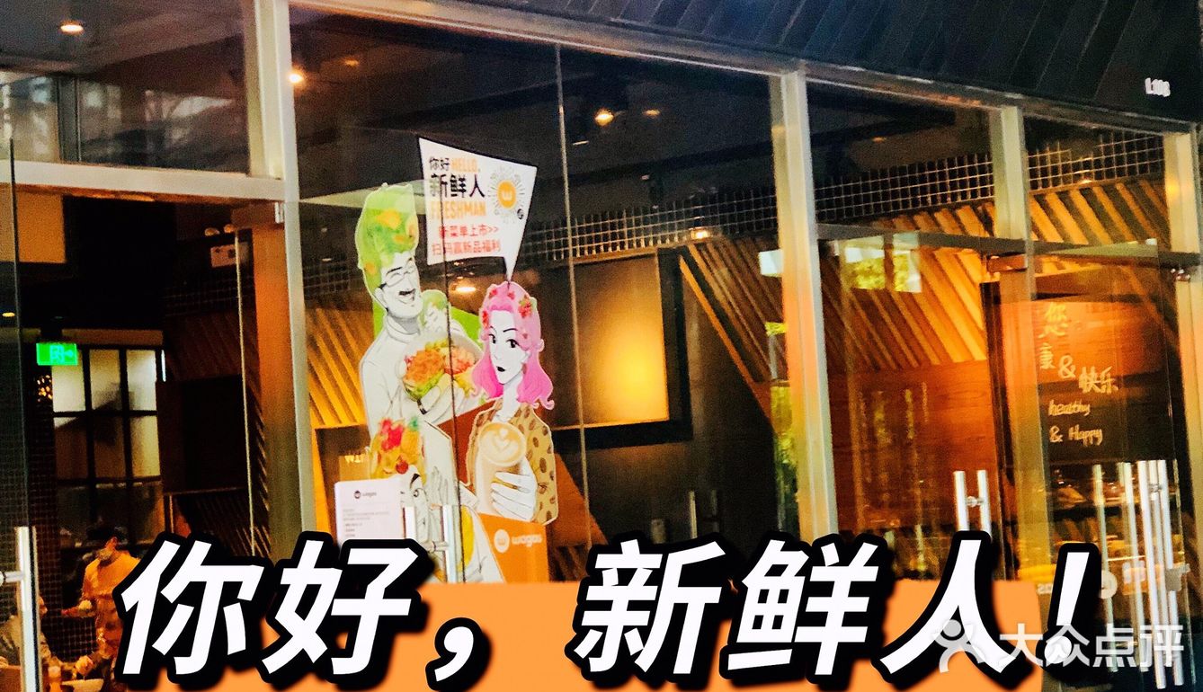 您有一条提示：Wagas为职场新鲜人出新品了[加油]