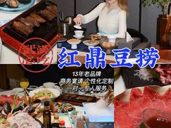 -红鼎豆捞·非遗鲍皇汤火锅(宝丰路店)