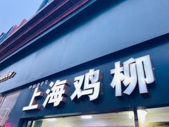 -上海鸡柳店(中街盛京大家庭店)