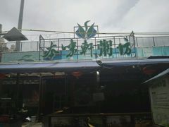 -利杨记·本味轩粥坊·烧烤(宝体店)