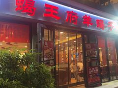 -蝎王府羊蝎子(西直门店)