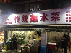 门面-汝萍传统蘸水菜(春华路总店)