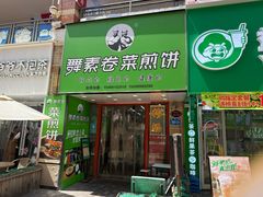 -舞素卷菜煎饼.糁汤(万达金街店)