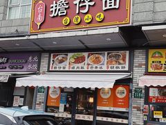 门面-台南擔仔面·卤肉饭(老虹井路店)