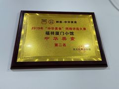 -福祥厦门小馆(舟孟北路店)