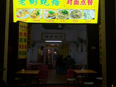 门面-老彬专工蚝烙糕粿