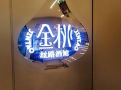 -丝路金桃·新疆菜(徐汇店)