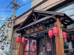 -晓波烧烤(南桥店)