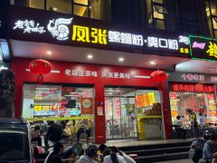 -凤张螺蛳粉·爽口粉(跃进路总店)