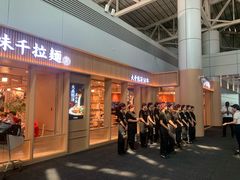 -味千拉面(广州白云机场T1西二店)