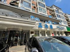 -品海楼·大连海胆锅贴馆(东港店)