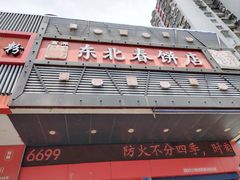 -富源东北春饼店(翠竹店)