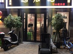 门面-恩宏德餐馆(平山道店)
