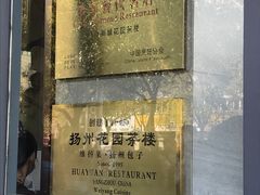 -花园茶楼(兴城西路店)