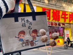 -阿娟牛肉丸·手打牛肉丸·现做现卖