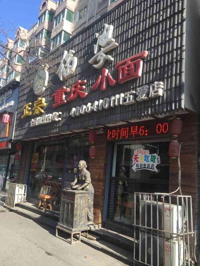 重庆小面兴县店(重庆正宗重庆小面总店在哪)