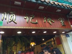 门面-顺记冰室(宝华路店)