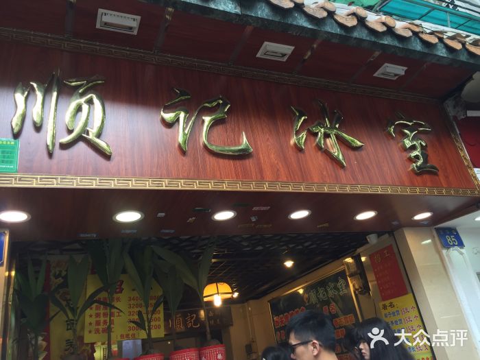 顺记冰室(宝华路店)门面图片