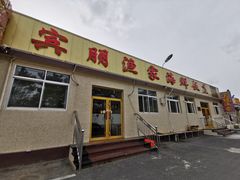 门面-宾朋海鲜特色美食餐厅·纯手工鲅鱼水饺(兴海路店)