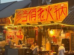 -乡当俏老火锅