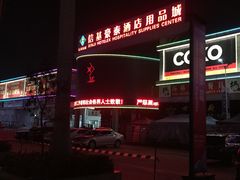 -信基豪泰酒店用品城