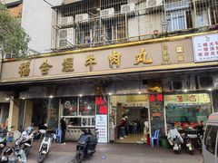 -福合埕牛肉丸(福平路店)