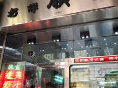 门面-义顺牛奶公司(新马路老店)