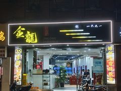 -金龙·打边炉(武进路店)