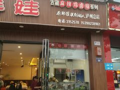 门面-古蔺郑胖娃(泸州总店)