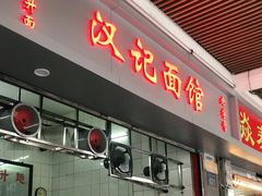 门面-汉记面馆(南华东路店)