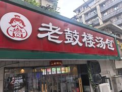 -老鼓楼汤包(太平门店)