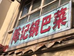 门面-陈记锅巴菜(五大道店)