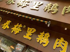 -春梅里卤鹅馆·47年老字号(中山路店)