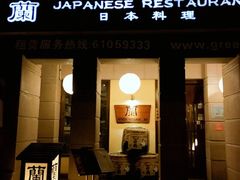 -蘭·日本料理铁板烧(碧云路店)