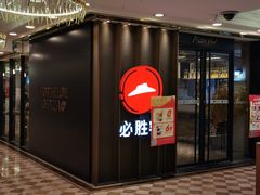 -必胜客(金元宝店)