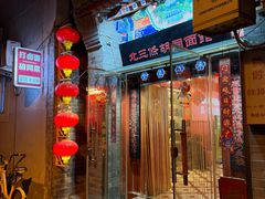 -北三条胡同打卤面馆(雍和宫店)