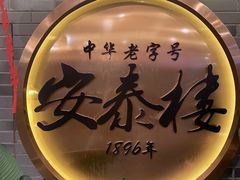 -安泰楼·佛跳墙创始人·传统闽味早茶·酒楼(三坊七巷闽菜地标店)