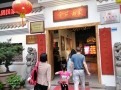 -金苑酒家·客家菜·广东老字号(万象店)