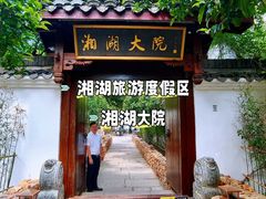 -湘湖大院(越王路店)