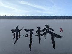 -寻宝记绍兴菜(笛扬楼店)