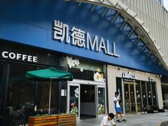 -凯德MALL(望京店)